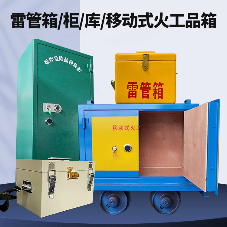 邵原镇矿用火工品临时存放库危险品存放的安全设计与规范